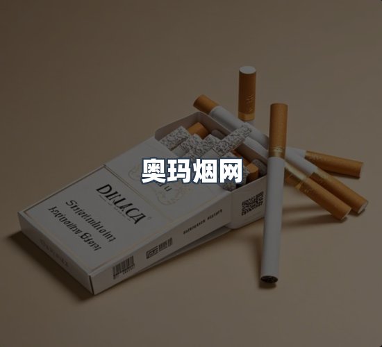 关于奥玛烟网